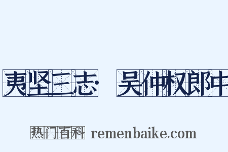 夷坚三志·吴仲权郎中是什么意思的图片